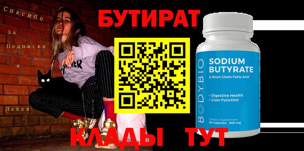БУТИРАТ  Бутират 99%  Вход с VPN  Избербаш 